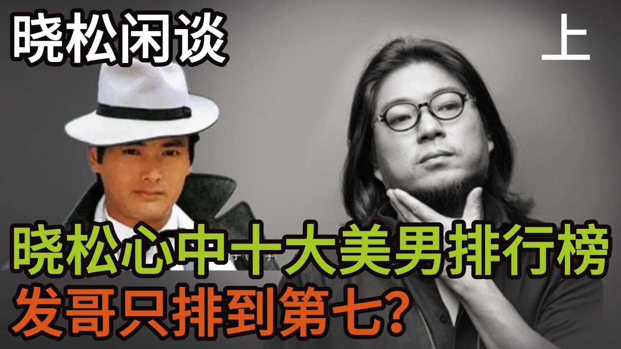 晓松闲谈，十大美男排行榜（上），小马哥只能排第七？