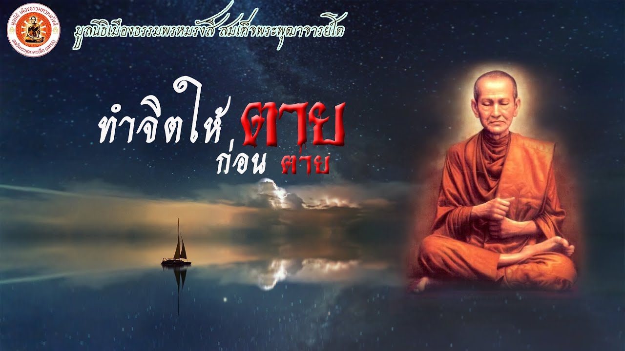 ทำจิตให้ตายก่อนตาย ▶ ธรรมะมหัศจรรย์ 2565