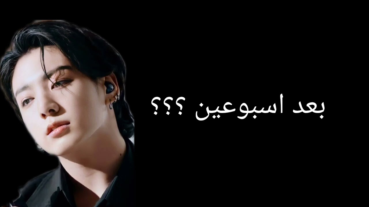 رد فعل جونكوك: إيذا قامت زوجته التي تحبه بتركه دون تبرير له بعد أن كان يعشقها ويحبها بجنون؟؟ ليحدث ؟