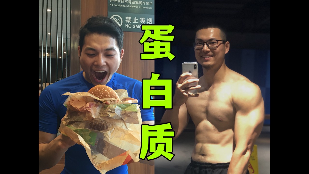 最基本的蛋白质知识都不知道！我劝你不要健身了