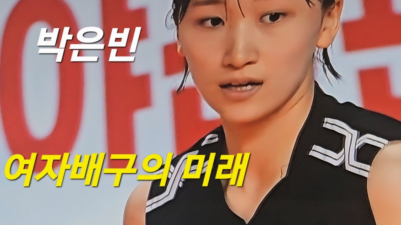 여고배구 유망주 박은빈 #여자배구 #배구