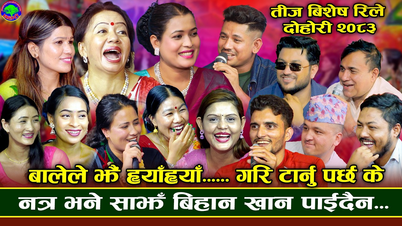हामले त श्रीमतीलाइ राक्छौ थर्काएर | New Teej Rile Dohori 2026 | Tika,Suman.Indra,Shila,Sagar,Rejina