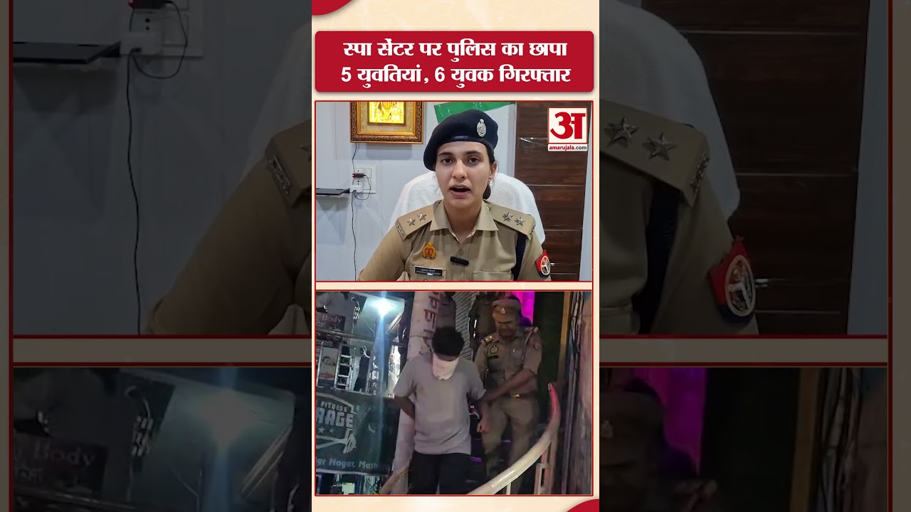 Mathura: स्पा सेंटर पर पुलिस का छापा 5 युवतियां, 6 युवक गिरफ्तार #amarujalanews #amarujala #upnews