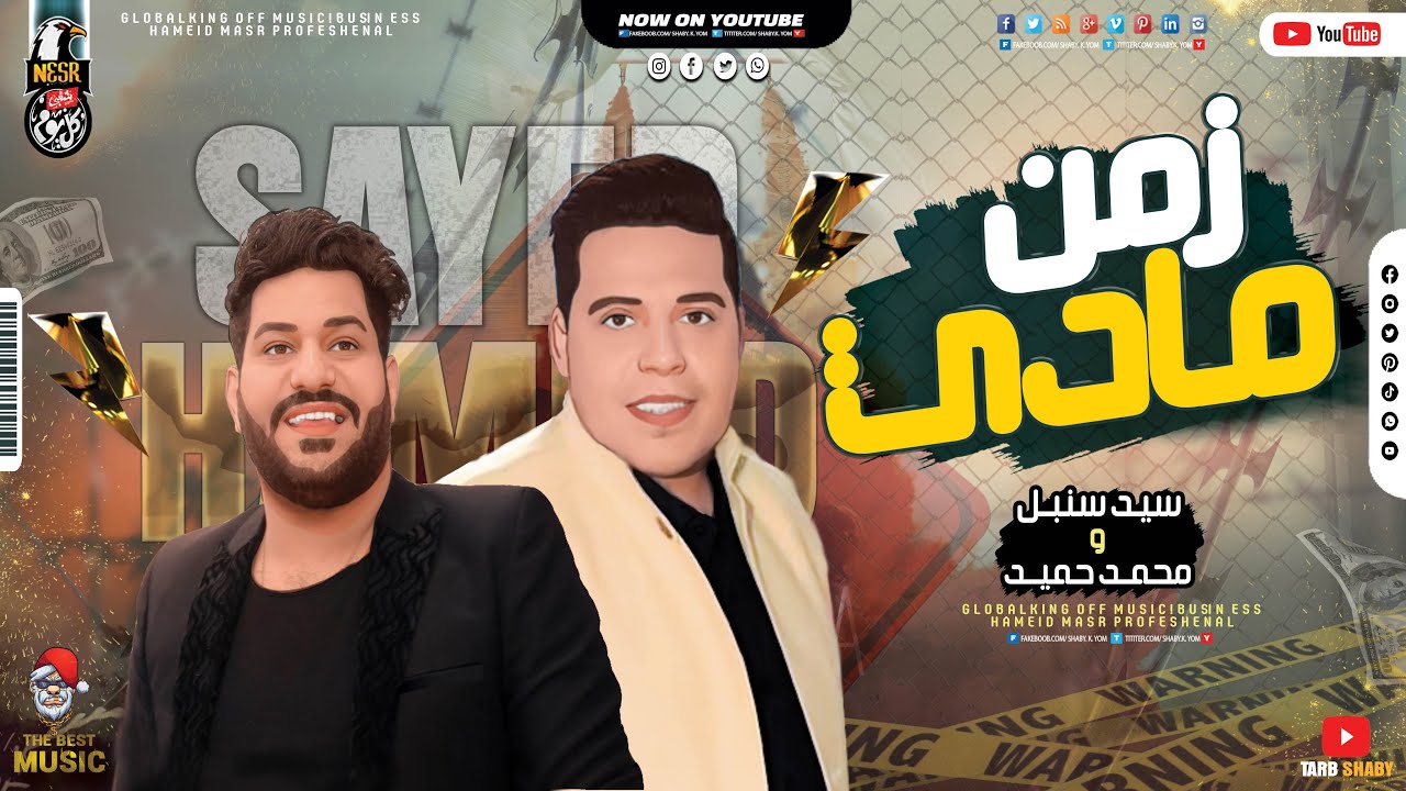 مـوال زمـن مـادي 2021 - سيد سنبل - محمد حميد - مواويل شعبي جديد 2021