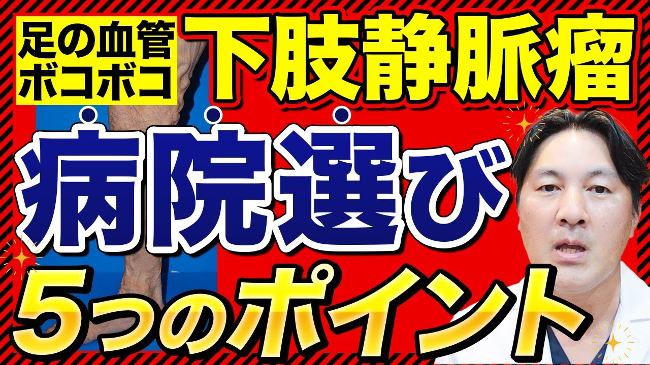下肢静脈瘤の病院選びのポイントとは？