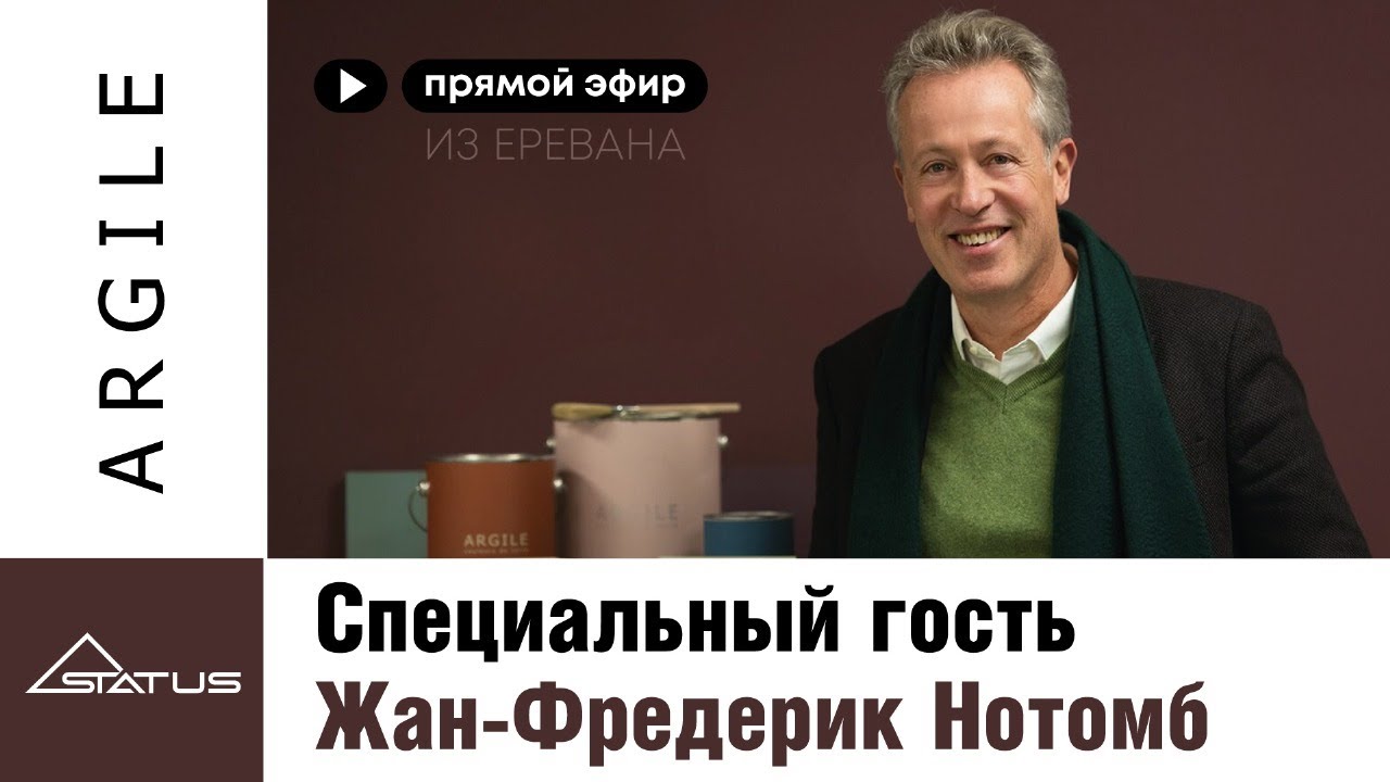 Краски Argile. Встреча с владельцем и основателем бренда Жан-Фредериком Нотомбом.