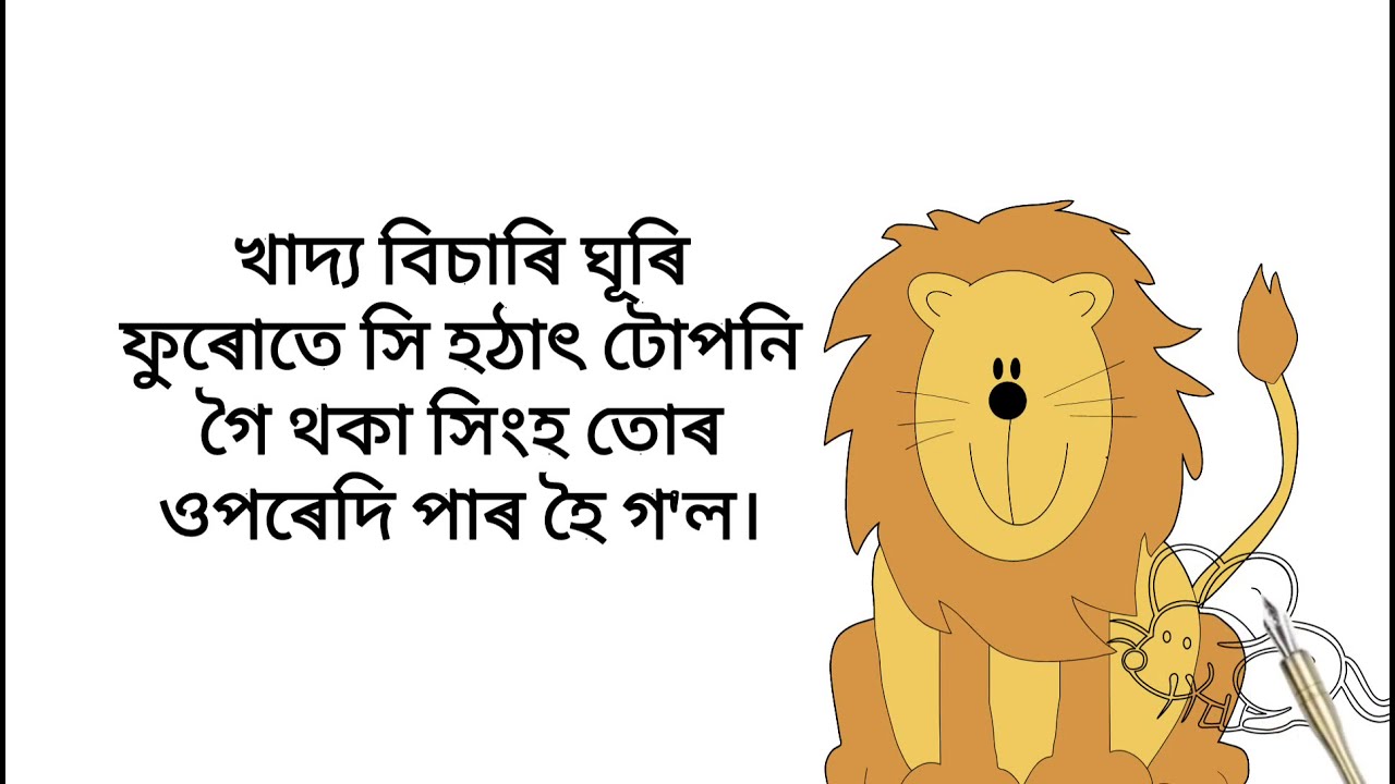 সিংহ আৰু নিগনিৰ সাধু !! Lion and Mouse || Assamese story