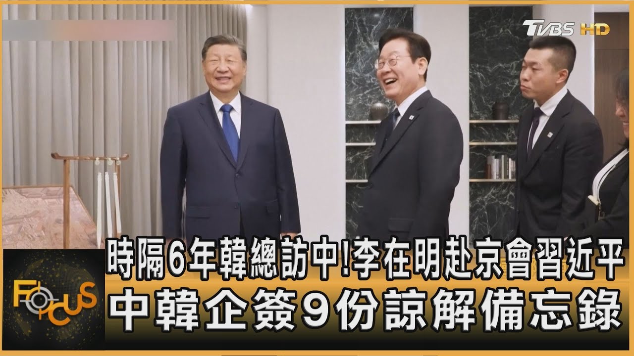 時隔6年韓總訪中!李在明赴京會習近平 中韓企簽9份諒解備忘錄｜方念華｜FOCUS全球新聞20260105 @TVBSNEWS01