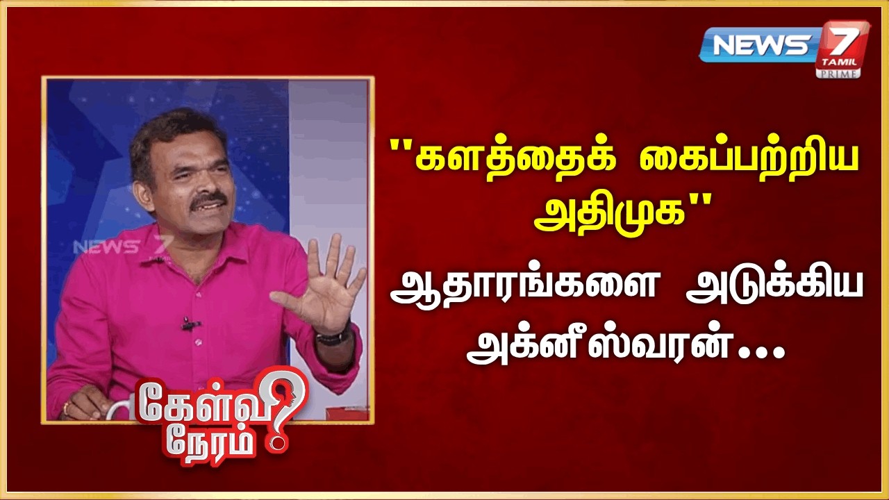 களத்தைக் கைப்பற்றிய அதிமுக - ஆதாரங்களை அடுக்கிய அக்னீஸ்வரன் | News 7 Tamil Prime
