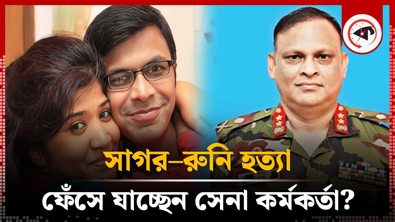 সাগর–রুনি হ-ত্যা: সাবেক সেনা কর্মকর্তা জিয়াউল আহসানকে ২ ঘণ্টা জিজ্ঞাসাবাদ | Sagor-Runi | Ziaul Ahsan