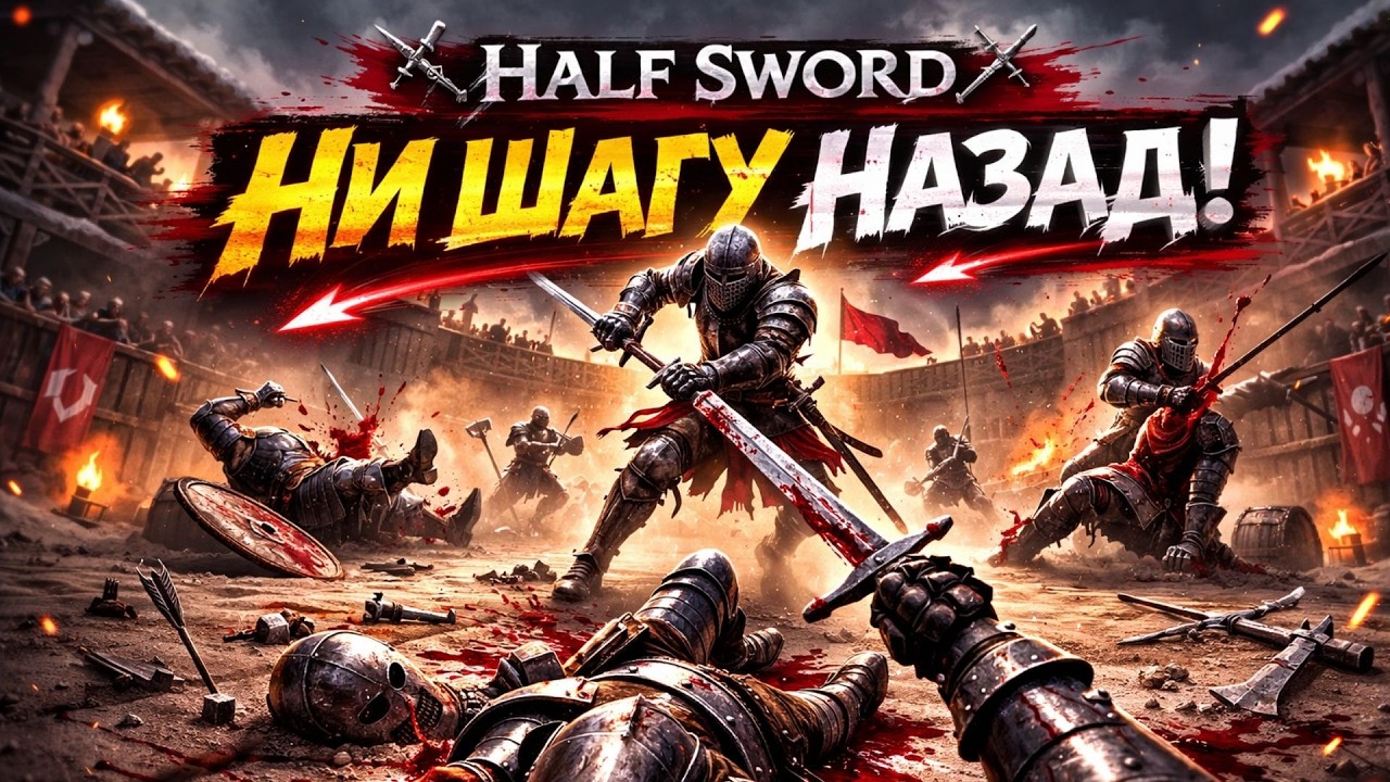 НИ ШАГУ НАЗАД | HALF SWORD