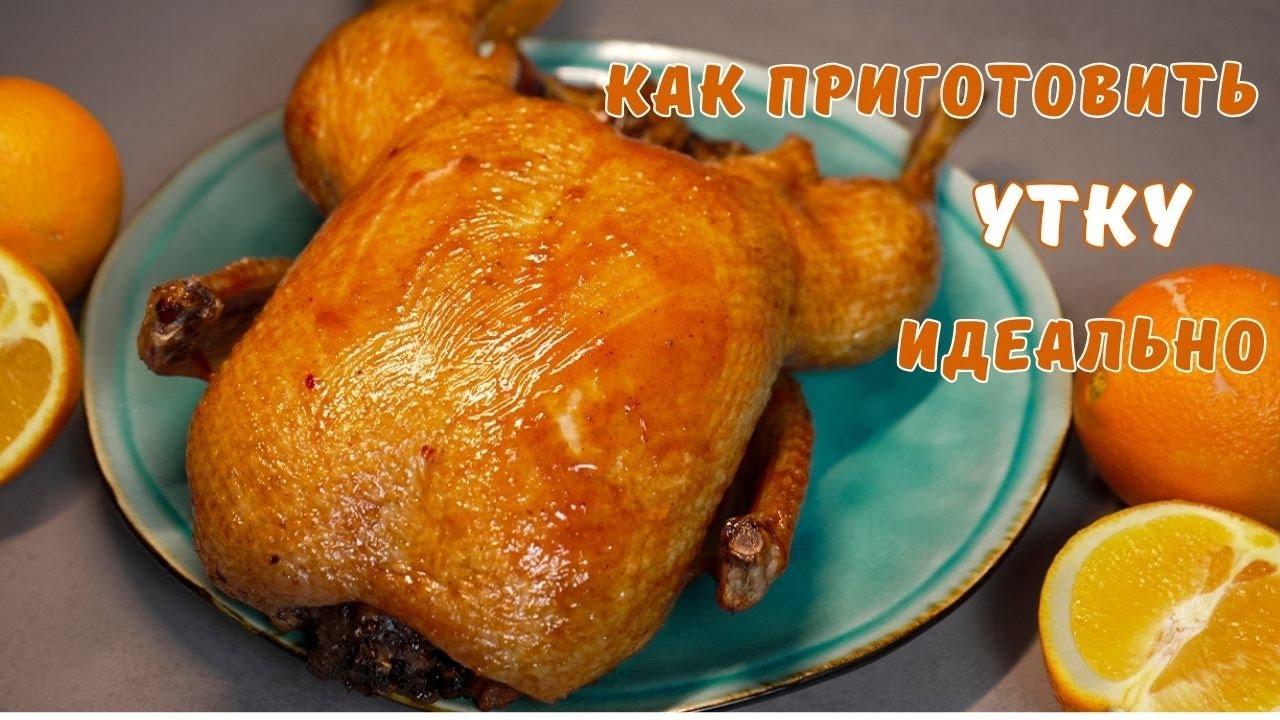 Запеченная УТКА. Рецепт утки в духовке.