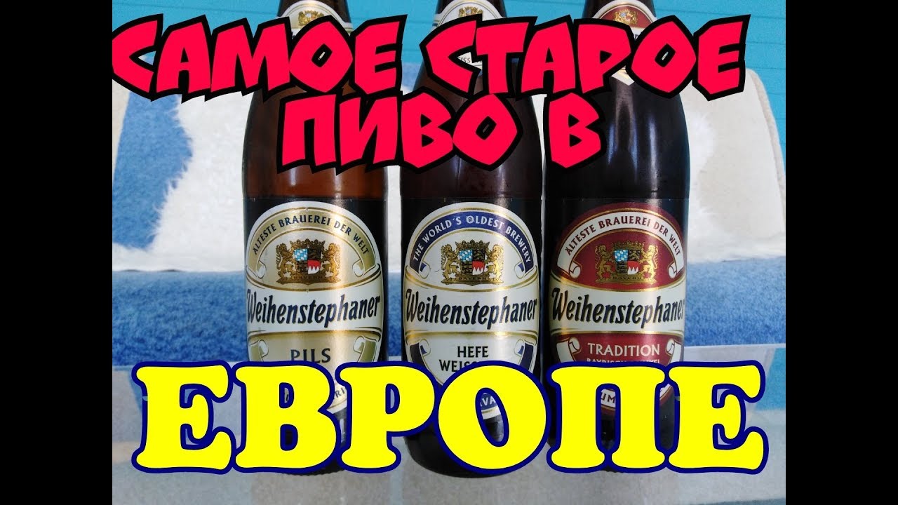 Пиво Weihenstephan Вайнштефан Обзор и дегустация пива от Коктейль ТВ