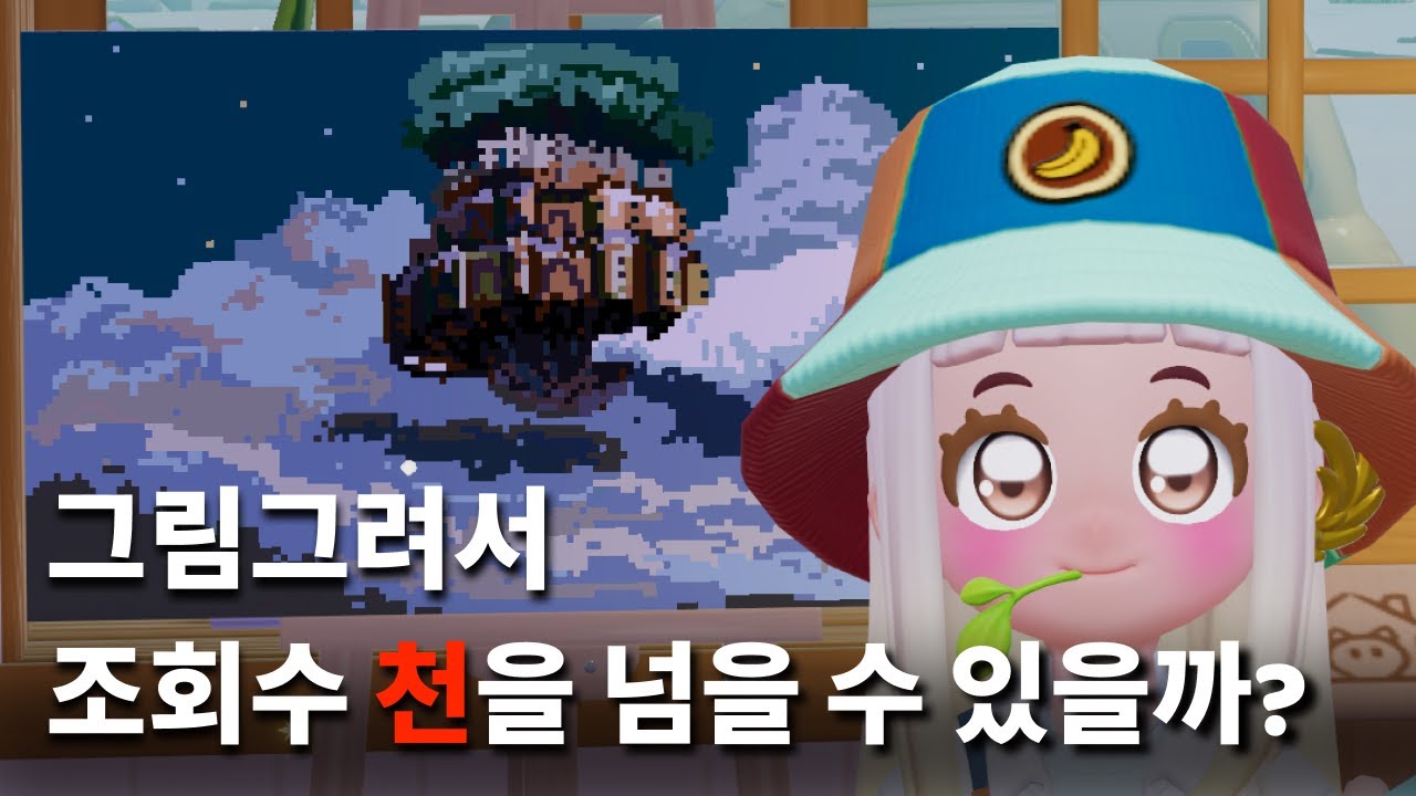 두근두근타운에서 그린 그림으로 알고리즘을 탈 수 있을까? [두두타 그림편]