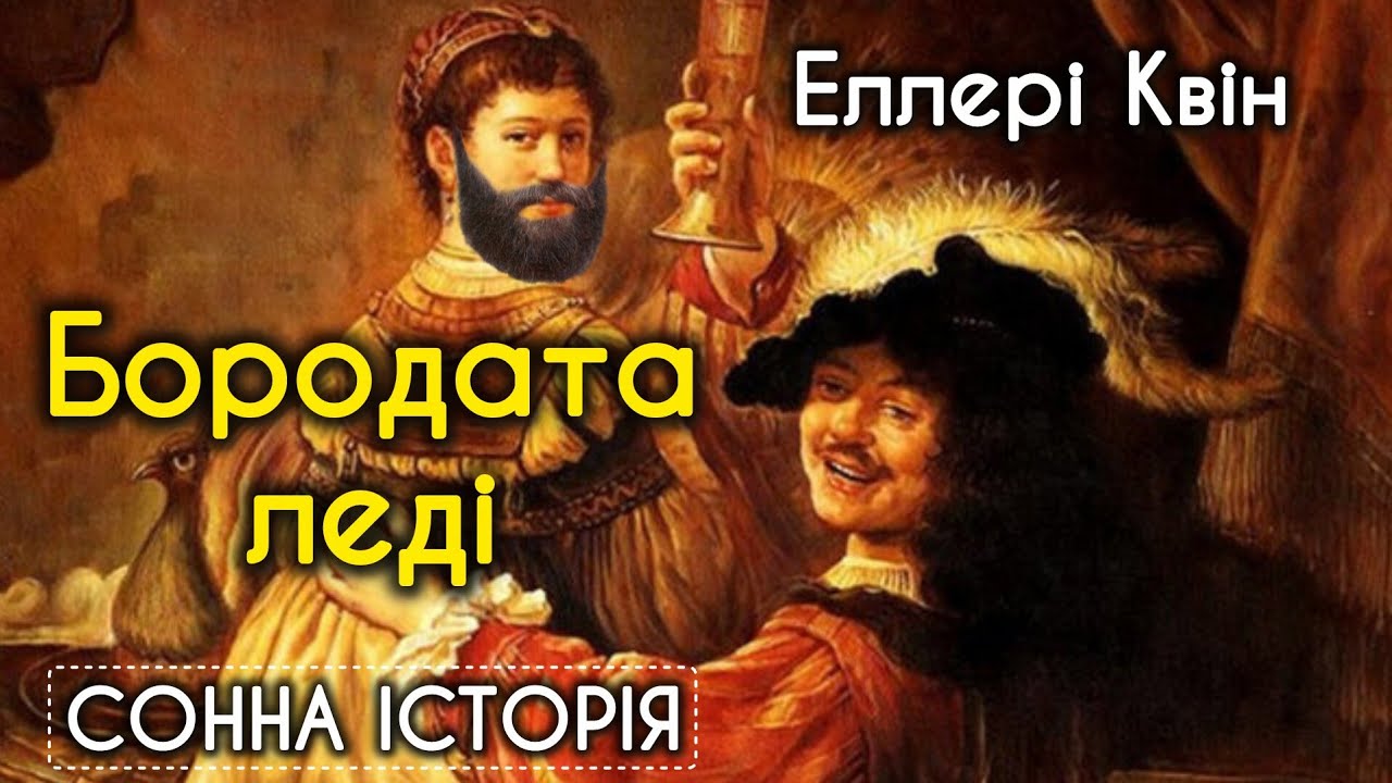 Бородата леді / Еллері Квін 