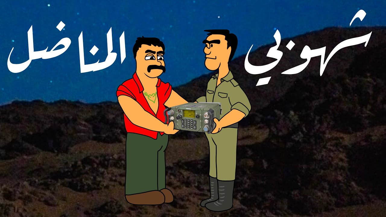 شهوبي المناضل !!!
