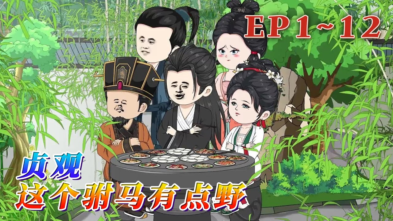 如果穿越到盛世大唐，沒有系統，沒有金手指，有的只有現代學到的知識，你會如何玩轉大唐，彌補自己心中遺憾。且看範建仁如何在大唐時代，創建一個新的時代的誕生。《貞觀：這個駙馬有點野》1~12#汪汪有聲書