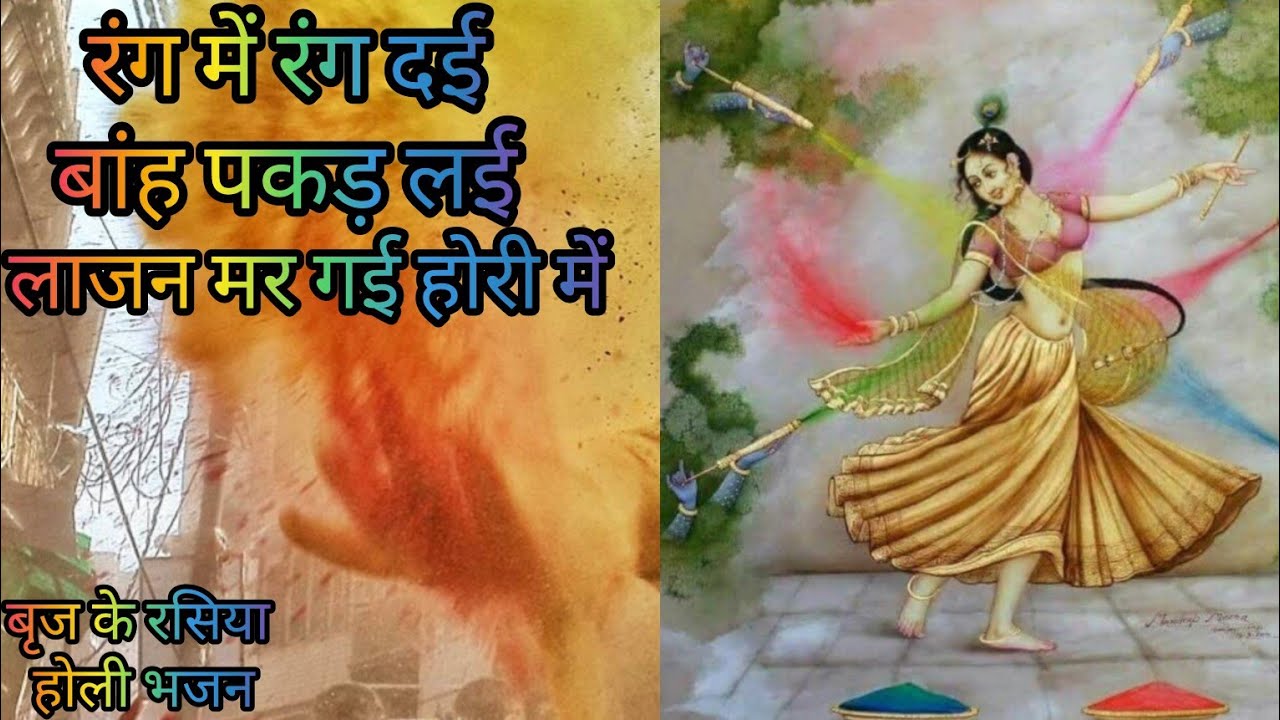 रंग में रंग दई बाह पकड़ लई लाजन मर गयी होरी में (ब्रज की होली) #mathuravrindavan #holi #brijmandal