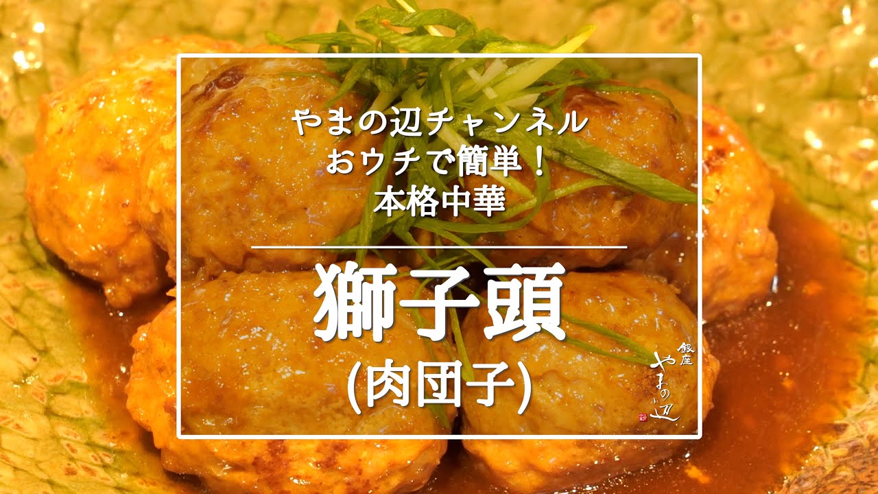 獅子頭（肉団子）銀座やまの辺 山野辺シェフが作る自宅でカンタン♪本格中華クッキング