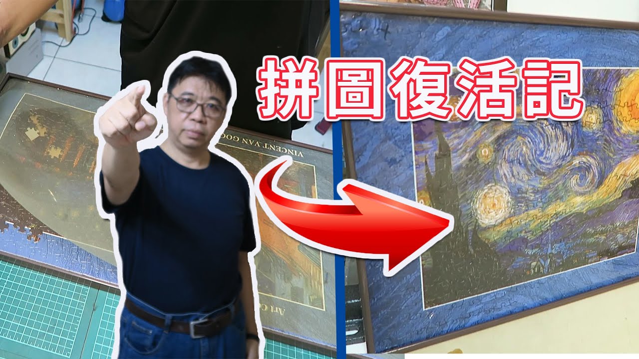 拼圖連框敗壞用怪招救救看  效果卻出奇的好  讓梵谷重生了 海賊王diy日記
