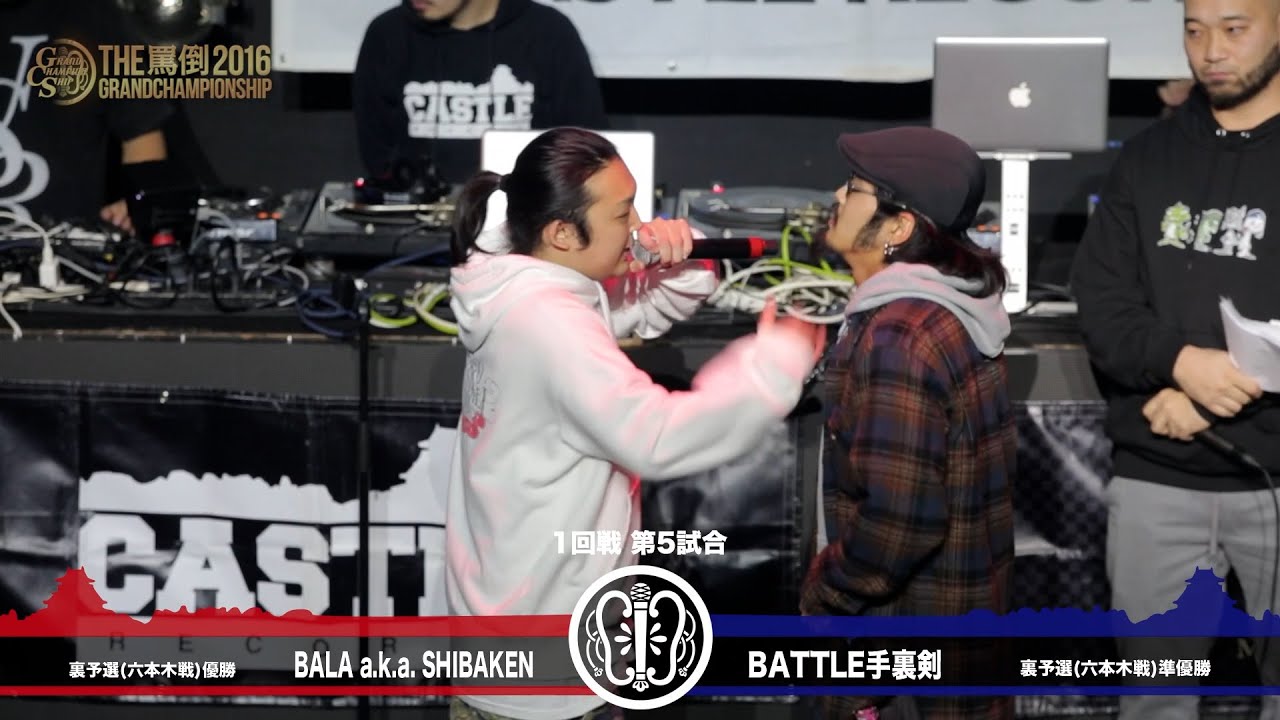 【BALA a.k.a. SHIBAKEN】 vs 【BATTLE手裏剣】 THE罵倒2016 GRAND CHAMPIONSHIP