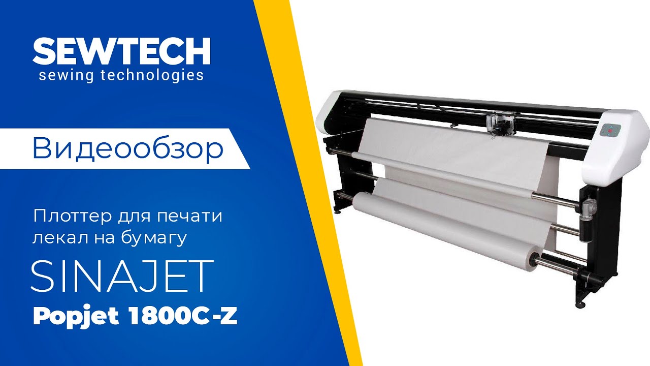 Sinajet Popjet 1800C-Z | Плоттер для печати лекал на бумагу