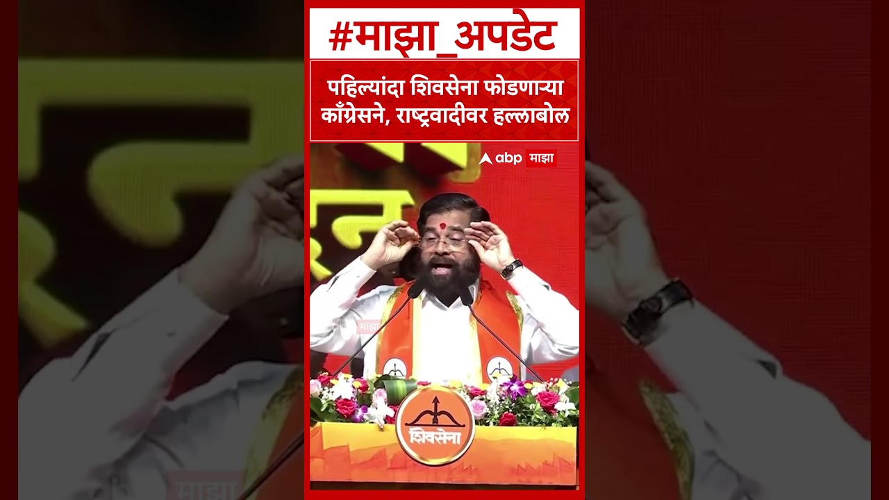 Eknath Shinde Vardhapan Din : पहिल्यांदा शिवसेना फोडणाऱ्या काँग्रेसने, राष्ट्रवादीवर हल्लाबोल
