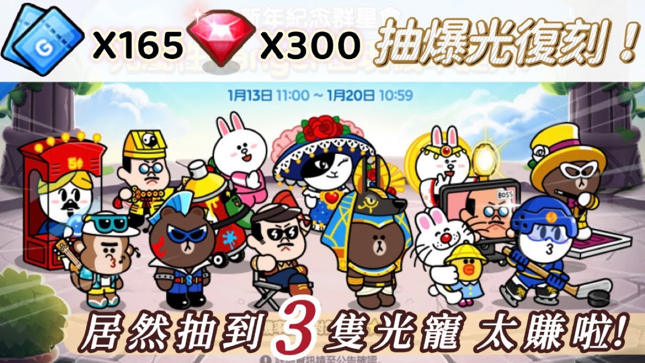 《Line Rangers》光復刻居然抽到3隻光寵真的賺爛啦！