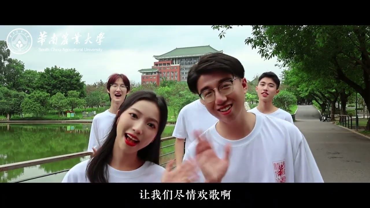 华南农业大学2023年招生宣传MV：《把华农唱给你听》（South China Agricultural University）