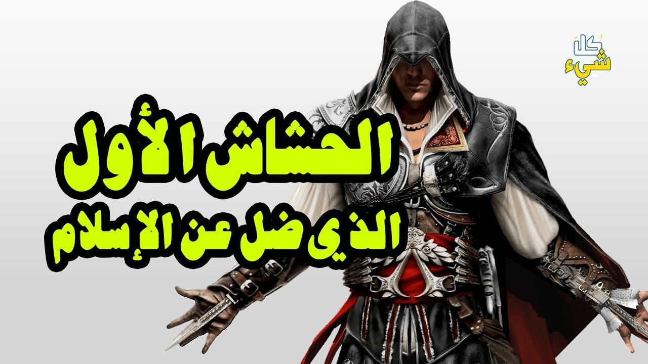 Assassin's creed - الحشاش الكبير الذي ضل عن الاسلام وأرعب العالم