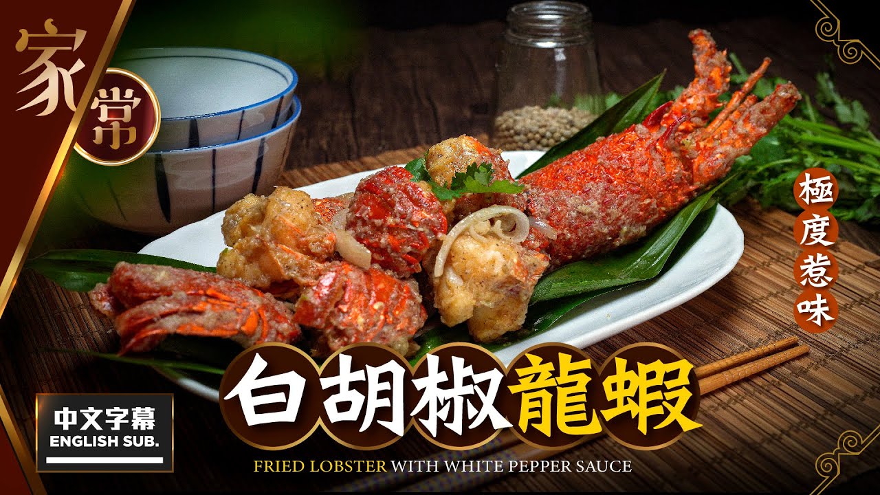 【麻煩哥】😍 白胡椒龍蝦 Fried Lobster with White Pepper Sauce | (中文字幕/Eng Sub.)  好悶? 唔係芝士就上湯? 龍蝦新口味，點樣調校惹味白胡椒?😈