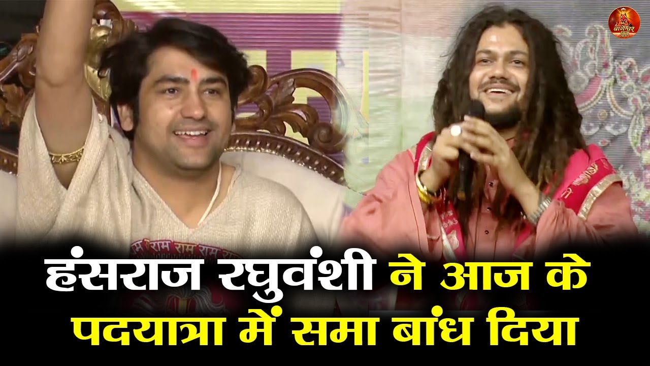 हंसराज रघुवंशी ने आज के पदयात्रा में समा बांध दिया #bageshwardhamsarkar  #hansrajraghuwanshi
