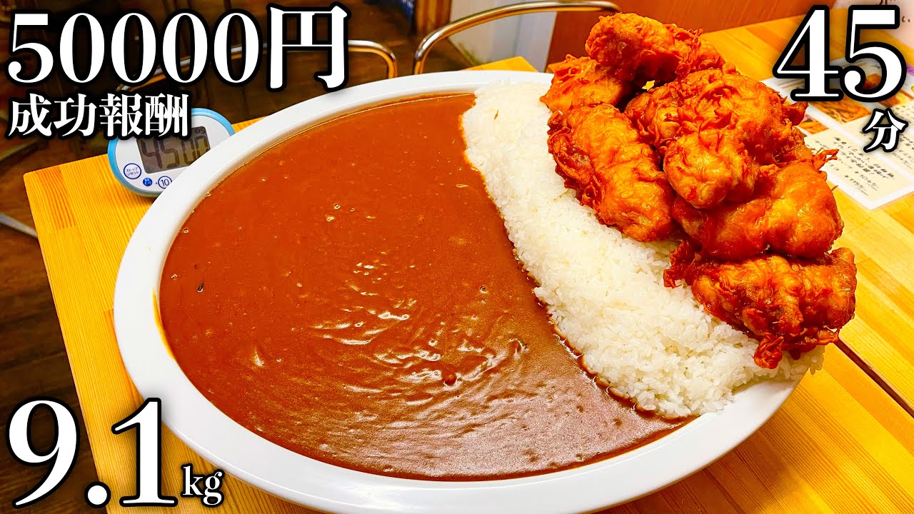 【大食い】成功したら五万円‼️『9.1kg唐揚げカレー（制限時間45分）』チャレンジ‼️【脂の穴】