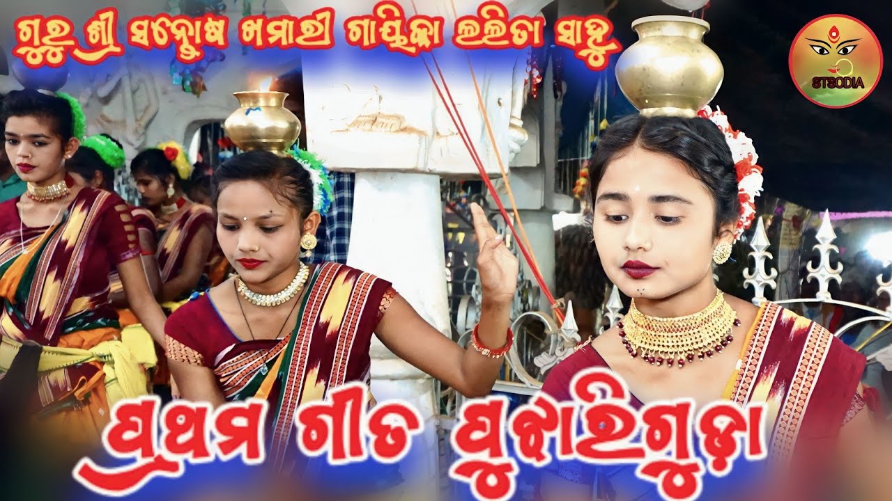 Opening song lalita sahu pujhariguda no1 kirtan sambalpuri dance