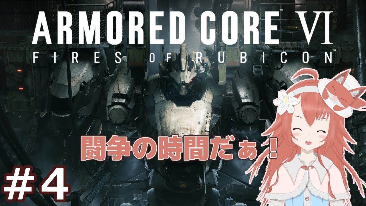 #4 【AC6】メカで闘え！闘いは避けられない！のんびりプレイ記録【ARMORED CORE VI FIRES OF RUBICON】