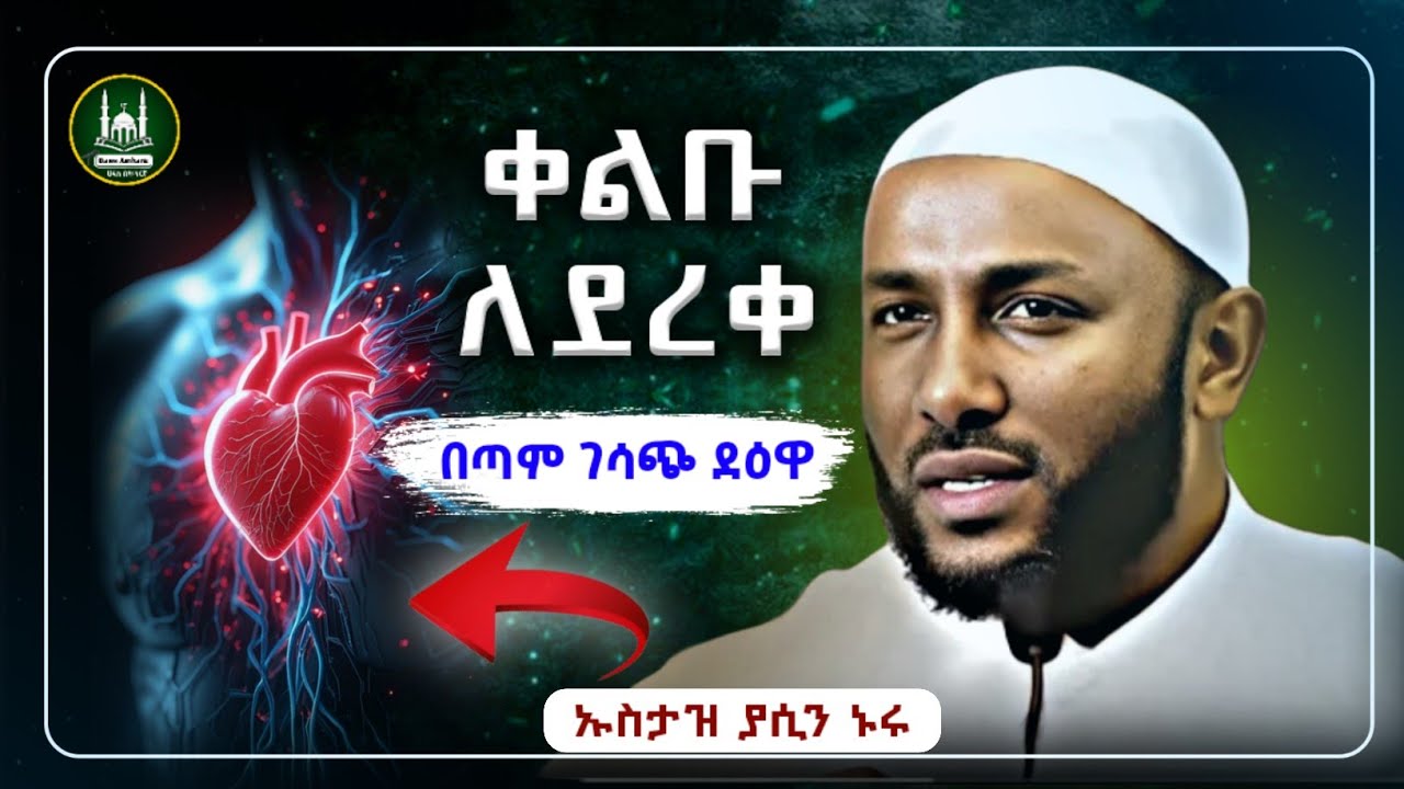 Ustaz Yasin Nuru New amharic dawa|ኡስታዝ ያሲን ኑሩ|ቀልቡ ለደረቀ ደዕዋ|ሀዲስ በአማርኛ|ሀድስ|hadis amharic|dawa amharic
