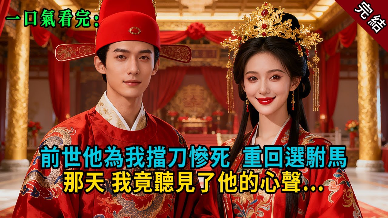 【完結爽文】前世他為我擋刀慘死，重回選駙馬那天，我竟聽見了他的心聲...