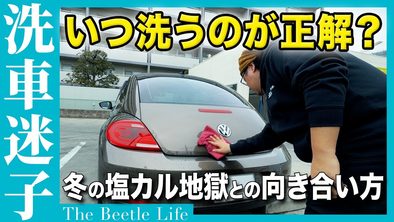 ザ・ビートル、冬はいつ洗車するのが正解？