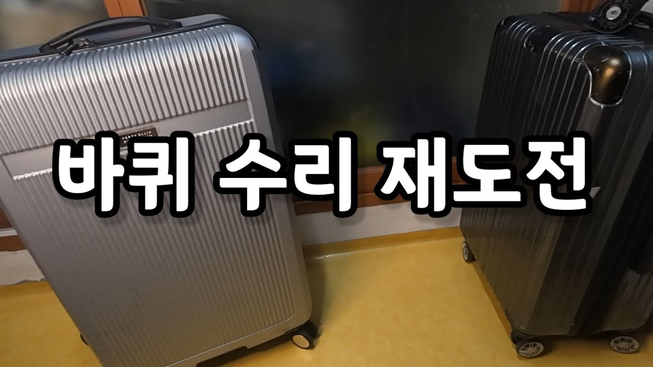 너무 어려운 여행용 캐리어 바퀴 수리