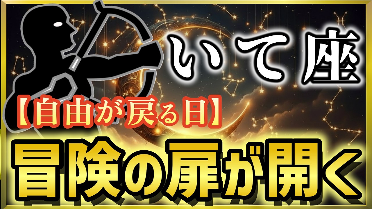 【射手座♐2026年2月運勢】《自由が戻る日》2月17日から冒険の扉が開く🏹見放した者は木星を失う【12星座占い】