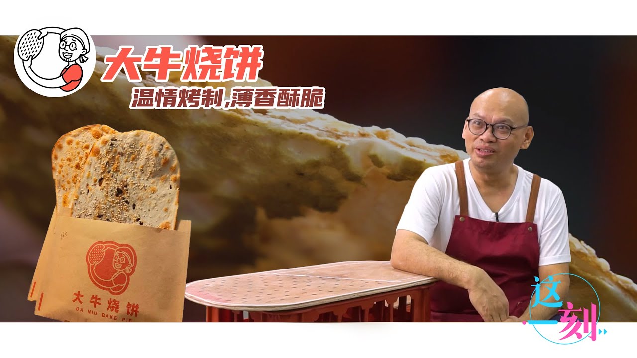 【马来西亚故事 Malaysia Story】这一刻2023 EP1 大牛烧饼 - 温情烤制，薄香酥脆