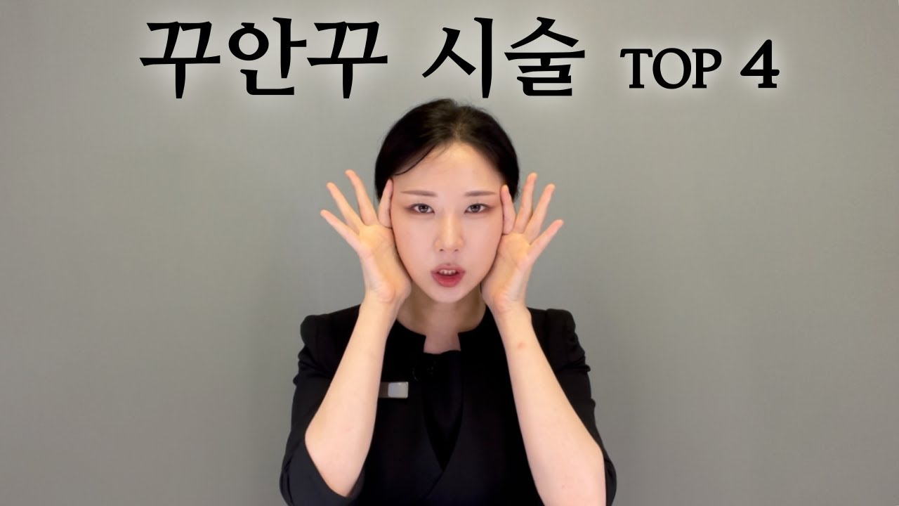 전직 피부과 실장이 말하는 한듯 안 한듯 자연스럽게 예뻐지는  네가지 시술💋추천시술