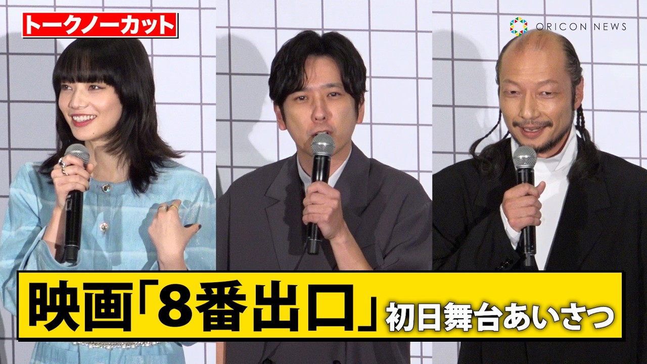 【ノーカット】『8番出口』二宮和也、小松菜奈、河内大和ら豪華キャスト登壇！　映画『8番出口』初日舞台あいさつ