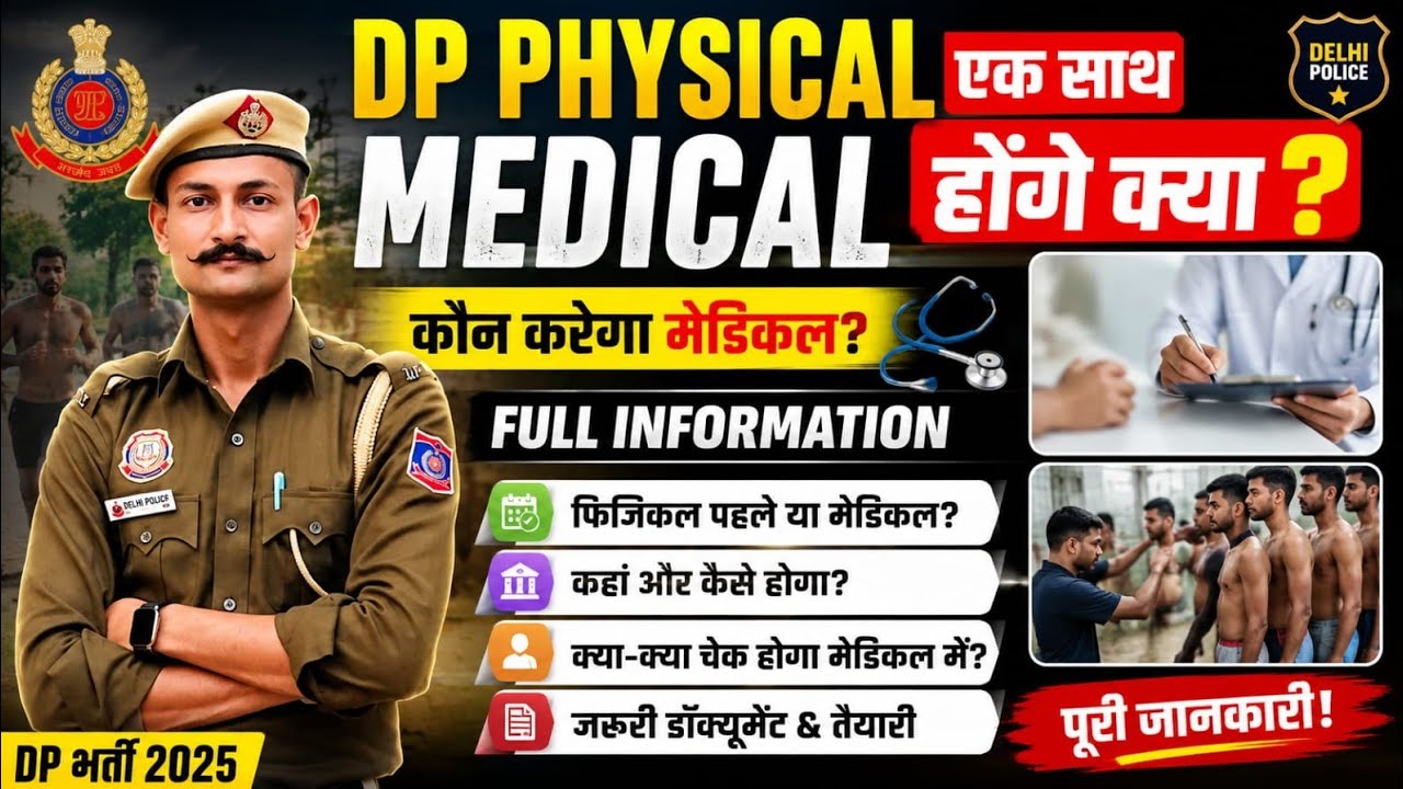 Delhi Police Medical और Physical क्या एक साथ होंगे? Full information Don't skip 🙏