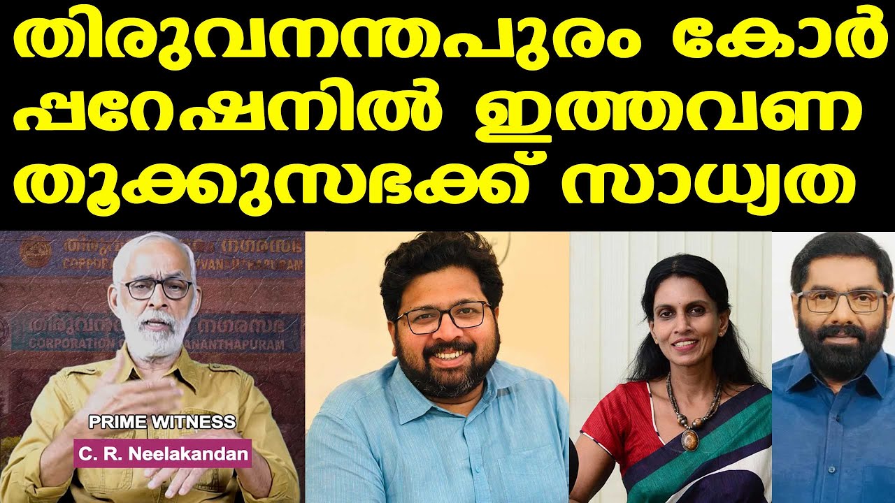 Thiruvananthapuram Corporation തൂക്കുസഭ വരാന്&zwj; സാധ്യത | വ്യക്തമായ ഭൂരിപക്ഷം കിട്ടില്ല?