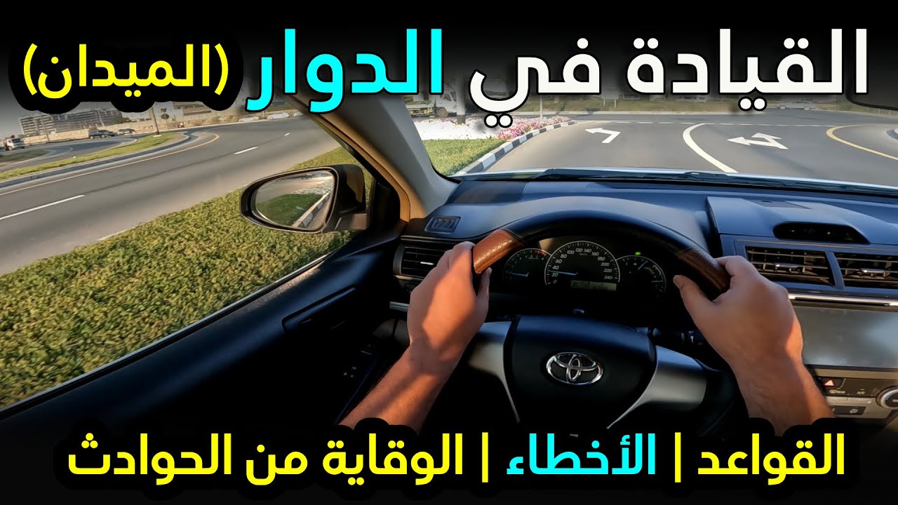 كيفية دخول الدوار والخروج منه بدون حوادث أو أخطاء