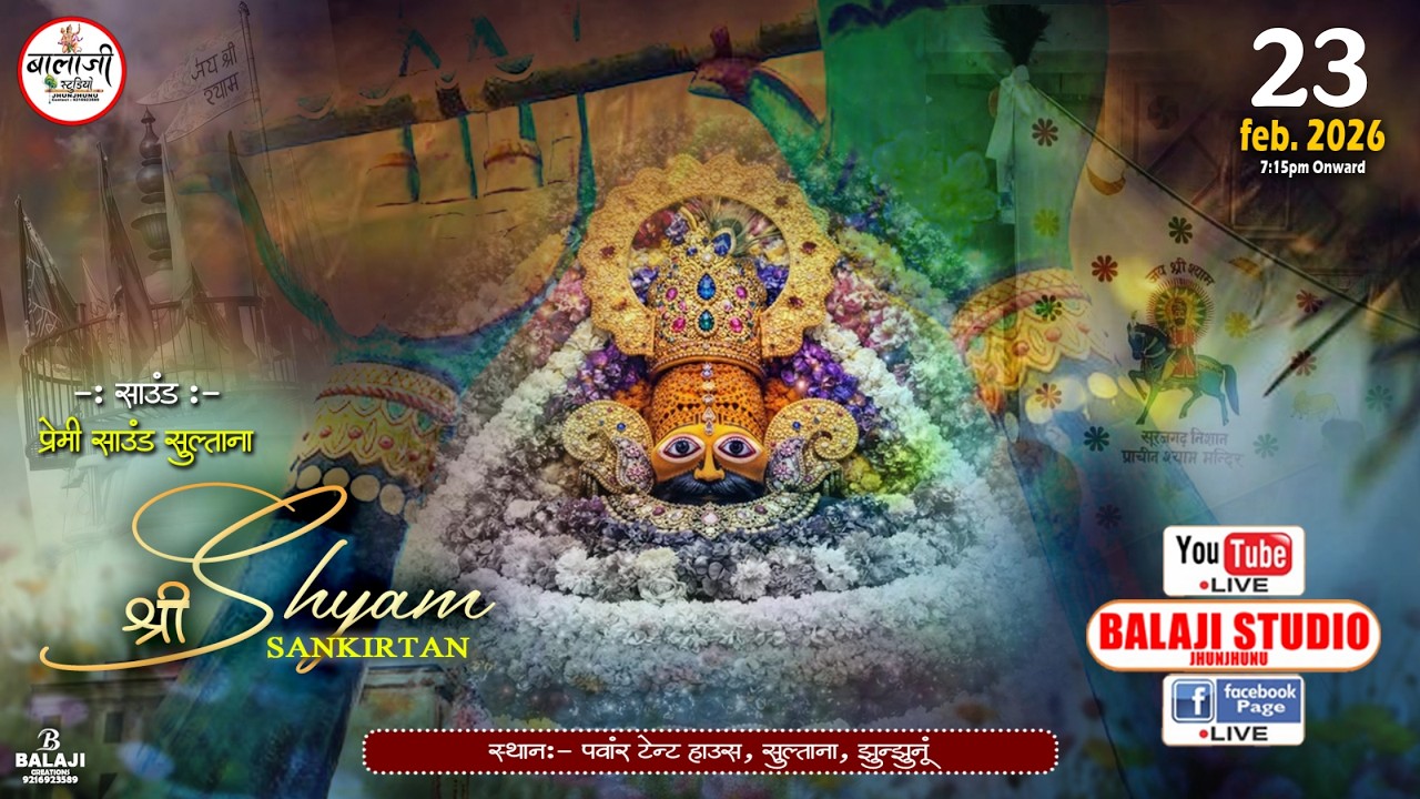 🔴Live:- श्री श्याम संकीर्तन | LIVE FROM SULTANA (JHUNJHUNU) ~ 23 Feb. 2026