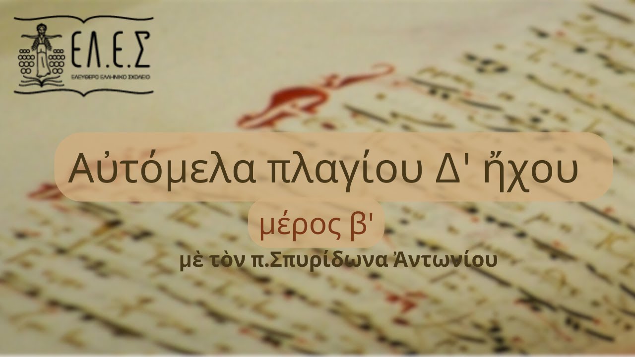 Αὐτόμελα πλαγίου τετάρτου ἤχου - μέρος β΄