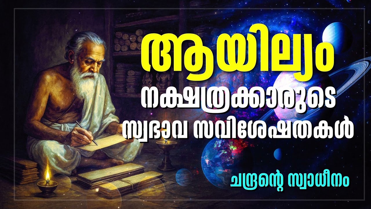 ആയില്യം നക്ഷത്രം: സമ്പൂർണ്ണ സ്വഭാവ രഹസ്യങ്ങൾ | Ayilyam Nakshatra Malayalam Astrology