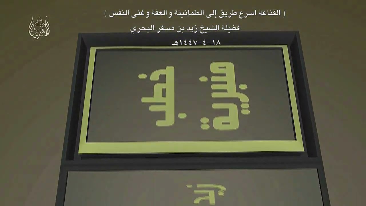 الشيخ زيد البحري خطبة [ 18-4-1447هـ ] [ القناعة أسرع طريق إلى الطمأنينة والعفة وغنى النفس ]